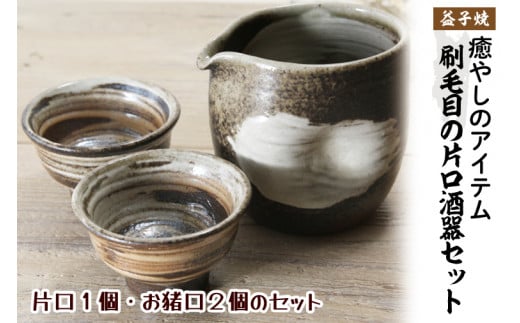 【益子焼】刷毛目の片口酒器セット(片口1個・お猪口2個のセット)|炭化焼 刷毛目模様 酒入れ お猪口 素朴 陶器 食器洗浄機可 電子レンジ可 オーブン可(BH005)