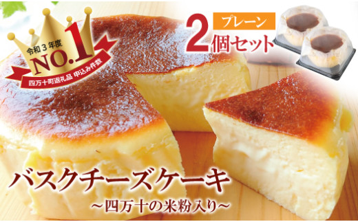 バスクチーズケーキ ~四万十の米粉入り~ 2個セット(4号 直径約12cm)  Bmu-79 グルテンフリー 人気 スイーツ バスクチーズ チーズケーキ 米粉 ケーキ おやつ 冷凍配送 4号 誕生日