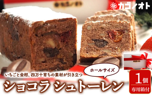 四万十ショコラシュトーレン(ホール) Ikg-108/ シュトーレン スイーツ お菓子 ケーキ 焼き菓子 洋菓子 ドイツ菓子 カゴノオト
