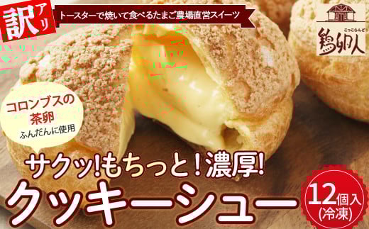【訳あり】トースターで焼いて食べるたまご農場直営スイーツ!クッキーシュー(冷凍・12個入)Gbn-61 スイーツ 洋菓子 くっきー クッキー お菓子 焼き菓子 シュークリーム