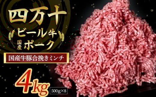 【数量限定】国産の牛肉と豚肉をミンチした合挽肉 4kg（500g×8パック）Asz-A46  国産 牛肉 豚肉 ミンチ 合挽肉 合いびき肉 冷凍 ハンバーグ 四万十ビール牛 四万十ポーク