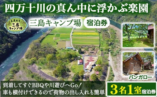 四万十川の秘境!四万十川に浮かぶ中州の島『三島キャンプ場バンガロー3名1室宿泊券』 Mkk-47 キャンプ 自然 アウトドア バンガロー 星空