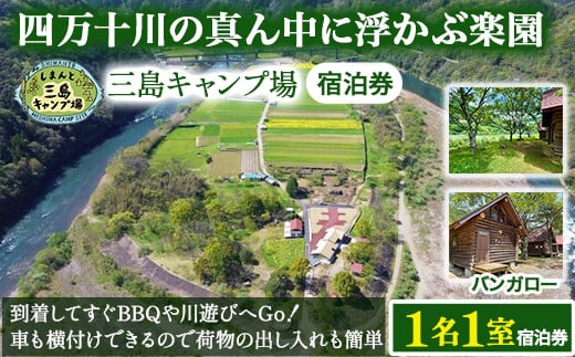 四万十川の秘境!四万十川に浮かぶ中州の島『三島キャンプ場バンガロー1名1室宿泊券』 Mkk-45 キャンプ 自然 アウトドア バンガロー 星空