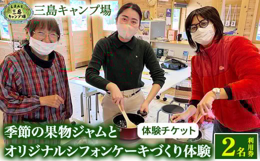 四万十川の大自然で育った『季節の果物ジャムとオリジナルシフォンケーキづくり体験』２名利用券／1名追加につき＋￥２，５００+材料費（￥５００位） Mkk-51 ケーキ作り ジャム作り 四万十 キャンプ 体験