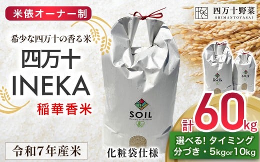 【新米予約】【有機玄米】米俵オーナー制 希少な四万十の香る米 60kg(5kg or 10kg) 四万十INEKA(稲華香米)化粧袋仕様 /Fsg-04 小分け 便利 ブランド米 お米 米 香米 香る米 玄米 令和7年度産米 高知県 四万十町