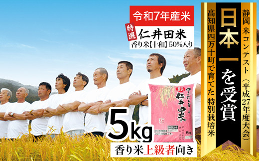 (11月~順次配送)【新米予約】【令和7年産米】四万十育ちの美味しい「特選仁井田米」香り米50%入り(5kg) 新米 新米予約 米 おこめ 精米 特別栽培米 香り米 ブレンド米 /Bmu-D65
