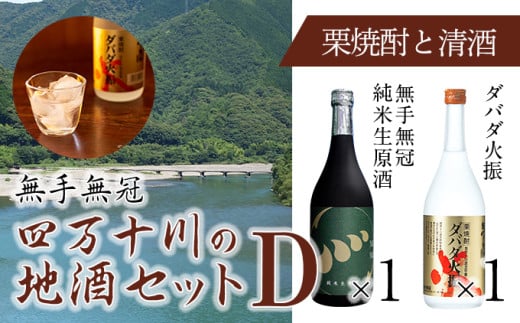 四万十川の地酒セットD Hmm-A05/ダバダ火振 栗焼酎 純米酒 生原酒 地酒 日本酒 無手無冠 四万十 高知 老舗 お取り寄せ 贈り物 ギフト プレゼント お歳暮 お中元 御年賀 手土産 お酒セット 詰め合わせ 飲み比べ