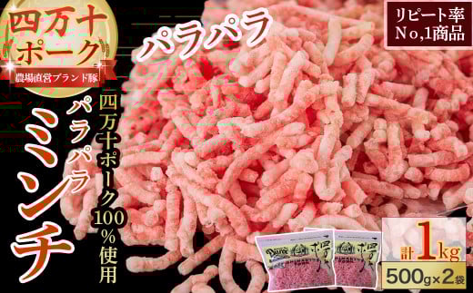 リピート率No.1商品！ブランドポーク100％使用！旨味を瞬間冷凍パラパラミンチ1kg（500g×2）Adf-A07 ひき肉 豚ひき肉 冷凍肉 ブランドポーク 国産豚肉 国産 ミンチ 小分け