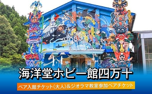 ホビー館わくわくどきどきセット Okt-01 /体験チケット ペアチケット 家族旅行 ミュージアム 高知県