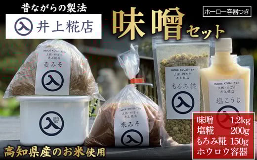 井上糀店 味噌セット (ホーロ―容器つき) Lik-A03 味噌 手造り 手作り 自作キット 自分で作る 無添加 無着色 人気 おすすめ 高知県産米 国産大豆 20割麹 塩分10%