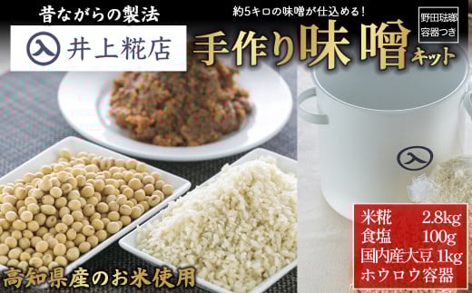 井上糀店の手作り味噌キット(野田琺瑯の容器付き)Lik-B01 味噌 手作り味噌 手作り 自作キット 無添加 無着色 人気 おすすめ 高知県産米 国産大豆 海洋深層水の塩
