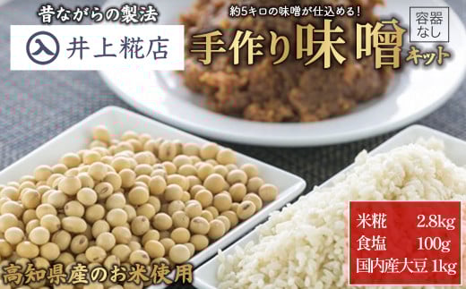 井上糀店の手作り味噌キット(容器なし)約5kg Lik-B02 手造り 手作り 自作キット 自分で作る 無添加 無着色 人気 おすすめ 高知県産米 国産大豆 20割麹 塩分10% 室戸の海洋深層水の塩
