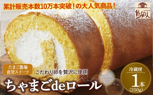 たまご農場直営スイーツ!こだわり卵の「ふわっふわ」ロールケーキ【着日指定可】Gbn-A04 デザート 贈答 プレゼント お返し 出産祝い お菓子 洋菓子 内祝い 誕生日 手土産 1万円以下 10,000円以下