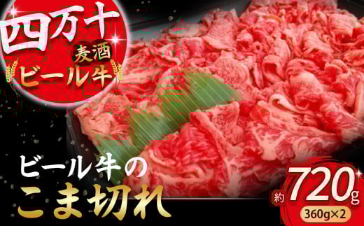 四万十麦酒牛 こま切れ (360g×2) Asz-02 焼肉 赤身 しゃぶしゃぶ 麦酒牛 ビール牛 小間切れ こまぎれ 冷凍 小分け