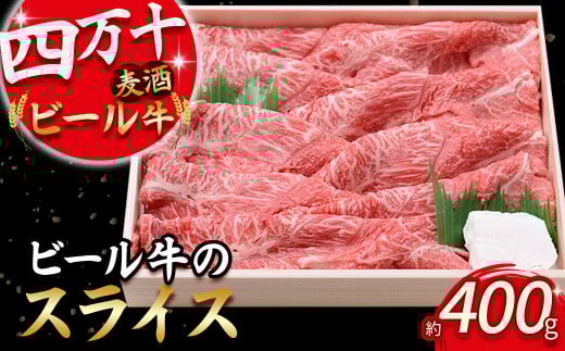 四万十麦酒牛 スライス400g すき焼き/しゃぶしゃぶ用に人気の牛肉!Asz-03 麦酒牛 ビール牛 うす切り肉 赤身 国産牛 肉 お肉 モモ ウデ 冷凍