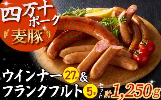 平野協同畜産のウインナー(計27本)＆フランクフルト(5本)セット （合計1,250g） Ahc-02 ウィンナー 国産ソーセージ 国産ウインナー 国産ウィンナー 肉 お肉 四万十ポーク 冷凍 小分け