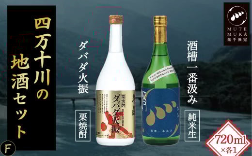 四万十川の地酒セットF Hmm-07 /ダバダ火振 栗焼酎 酒槽一番汲み 生酒 搾りたて 地酒 日本酒 無手無冠 四万十 高知 老舗 お取り寄せ 贈り物 ギフト プレゼント お歳暮 お中元 御年賀 手土産 お酒セット 詰め合わせ 飲み比べ