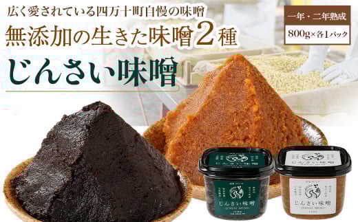 無添加の生きた味噌2種【じんさい味噌 ギフトハーフセット】Ljm-A04 手作り 味噌 自然 無添加 まろやかな 風味 調味料 日持ち 味噌汁 冷蔵 糀