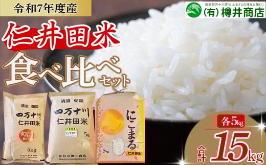 新米予約【令和7年産米】樽井商店の仁井田米 3種のお米味くらべセット 15kg(5kg×3)Bti-B04/お米 おこめ コメ ブランド米 香る米 ヒノヒカリ にこまる ご飯 高知 ギフト プレゼント 贈り物 食べ比べ