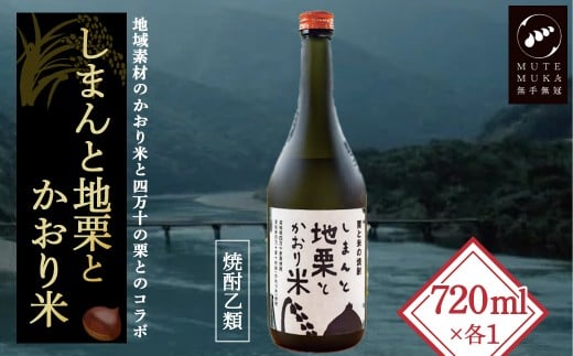 四万十の栗と米100%使用の焼酎「しまんと地栗とかおり米」 Hmm-B08/酒 さけ アルコール 栗焼酎 日本酒