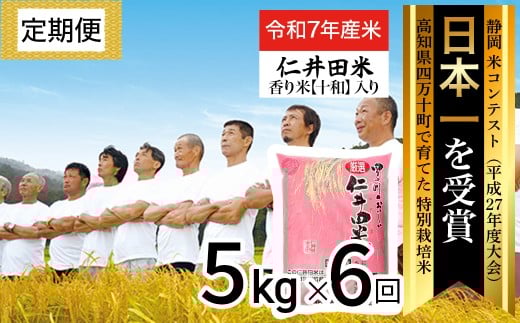 【令和7年産米】【初回11月配送】 四万十育ちの美味しい仁井田米(香り米入り)定期便【5kg×6回】 新米 新米予約 米 こめ コメ 農家 こだわり お米 おこめ ブランド米 5キロ /Sbmu-D08