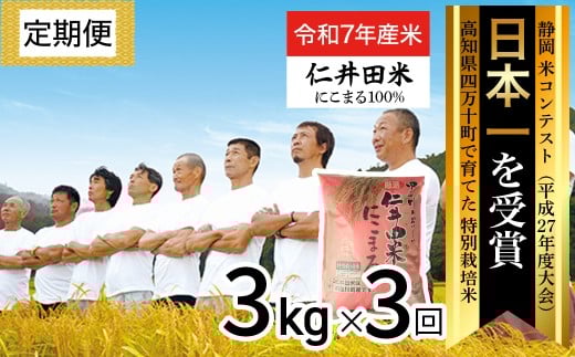 【令和7年産米】【初回11月配送】 四万十育ちの美味しい「仁井田米」にこまる 定期便 (3kg×3回) 高知のにこまるは四万十の仁井田米  新米 新米予約 米 米 こめ コメ 農家 こだわり お米 おこめ ブランド米 /Sbmu-E09