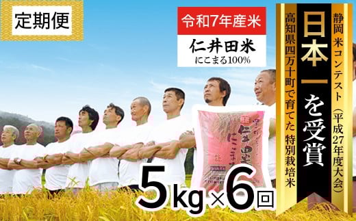 【令和7年産米】【初回11月配送】 高知の”にこまる”は四万十の仁井田米 定期便 (5kg×6回) 四万十の美味しいお米 にこまる 新米 新米予約 新米 お米 米 こめ コメ 農家 こだわり おこめ ブランド米 米処 特別栽培米 ブレンド米 5キロ 低農薬 /Sbmu-D12