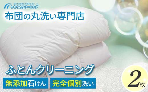 オーガニックなふとんクリーニング2枚セット Osc-A005  羽毛布団 布団クリーニング 無添加せっけん石鹸で洗う 完全個別洗い