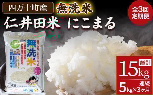 【3ヵ月便】罪悪感は必要ナシ!賢い選択「四万十町産 無洗米」5kg Sbos-B01 米 こめ コメ 農家 こだわり お米 おこめ ブランド米 3回 高知県産 5キロ 白米