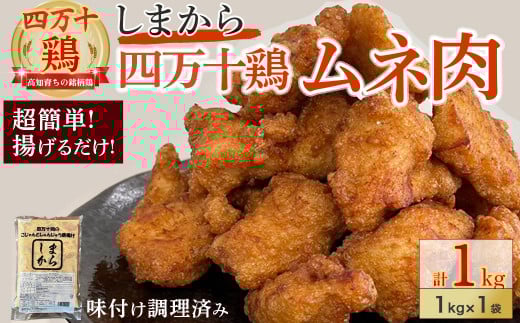 ★銘柄鶏四万十鶏★しまから1kg 超簡単揚げるだけ♪  Adf-A33 国産 唐揚げ からあげ 国産鶏肉 肉 お肉 鶏肉 とりにく 鳥肉  鶏ムネ 鶏むね 弁当 おかず むね肉 冷凍