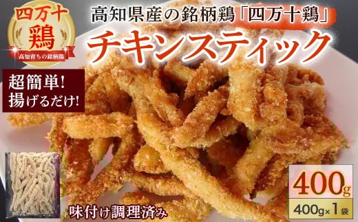 銘柄鶏四万十鶏★ チキンスティック400g 簡単揚げるだけ♪ (Adf-73 国産 唐揚げ からあげ 国産鶏肉 肉 お肉 鶏肉 とりにく 鳥肉 弁当 おかず)