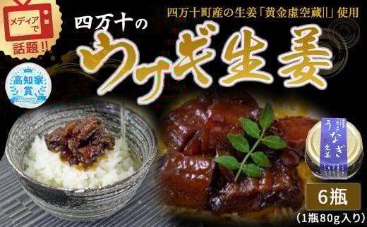 四万十うなぎ 生姜 6瓶セット(1瓶80g入り) /Ess-15 ご飯のお供 鰻 ショウガ しょうが 肴 おかず 四万十鰻  瓶詰 おすすめ 人気 国産 厳選