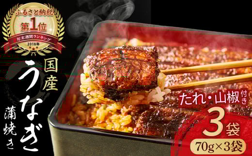 うなぎ蒲焼き カット3袋セット(計210g) Esu-18 冷凍  たれ付き 蒲焼 国産 鰻 ウナギ うなぎ 蒲焼き 肉厚 土用の丑の日 本格うなぎ 山椒付き 小分け  四万十 冷凍