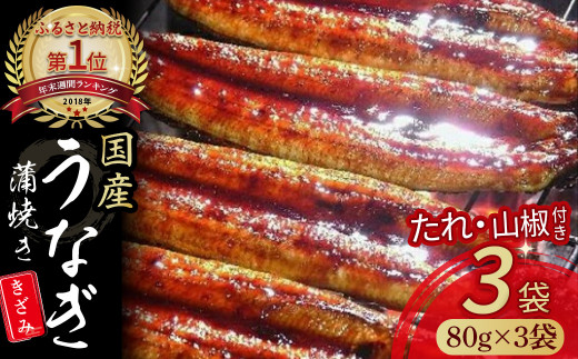 うなぎ蒲焼き きざみ(80g×3袋)セット Esu-23 冷凍 特大 たれ付き 蒲焼 国産 鰻 ウナギ うなぎ 蒲焼き 肉厚 土用の丑の日 本格うなぎ 山椒付き 小分け 四万十鰻 おすすめ