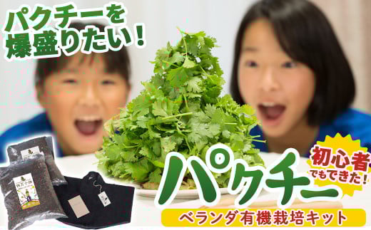 四万十の豊かな土壌を再現!初心者も安心のお野菜栽培キット(パクチーの種付き) ベランダ有機栽培キット 初心者でもできた! Fis-B01  パクチー 趣味 ガーデニング 家庭菜園 園芸 ベランダ菜園 プランター 種 種子 プロ仕様の肥料 培養土 トムヤムクン タイ料理に
