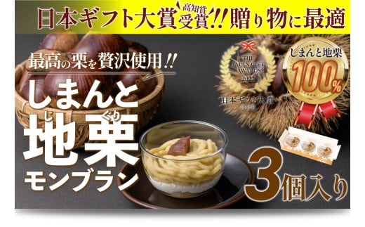 【新栗予約】【添加物不使用】栗のおいしさを追求!「しまんと地栗モンブラン(3個入)」 Qdr-A77 /ギフト お取り寄せ 高知 四万十 四万十ドラマ しまんと地栗 国産栗 和栗 モンブラン 栗スイーツ 贈りもの 御祝 洋菓子 添加物不使用 白砂糖不使用 渋皮煮 熨斗 御年賀 御歳暮 御中元