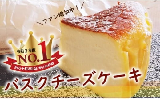 バスクチーズケーキ~四万十の米粉入り~(4号 直径約12cm)  Bmu-A36 グルテンフリー 人気 スイーツ バスクチーズ チーズケーキ 米粉 ケーキ おやつ 冷凍配送 4号 誕生日