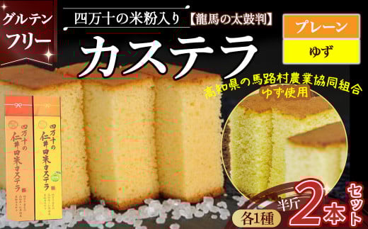 四万十の米粉カステラ【龍馬の太鼓判】プレーン&ゆず半斤2本セット Bmu-A39 焼き菓子 お菓子  グルテンフリー 米粉 カステラ ゆず 贈答 お祝い お土産 スイーツ 和菓子 米粉スイーツ 米粉菓子 ギフト