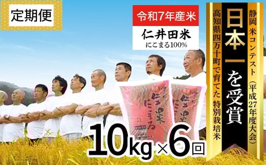 【令和7年産米】【初回11月配送】 高知のにこまるは四万十の仁井田米 定期便 (10kg×6回) 四万十の美味しいお米 にこまる 新米 新米予約 お米 米 こめ コメ 農家 新米 お米 おこめ ブランド米 米処 特別栽培米 ブレンド米 /Sbmu-D13