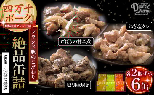 今だからこそ!!【備蓄・保存に最適】ブランド豚の絶品缶詰3種類6缶セット Adf-46 国産 ぶた 豚肉 ぶたにく ブランド ギフト 贈答 贈り物 おつまみ 備蓄 防災 食料 長期保存 非常食 食品