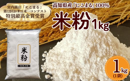 高知県産「にこまる」100% 米粉 (1kg) 米粉 こめこ グルテンフリー こだわり 米菓子 手作りお菓子 Bmu-B47