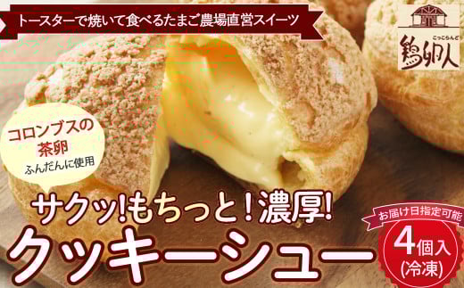 トースターで焼いて食べるたまご農場直営スイーツ!クッキーシュー(冷凍・4個入)【お届け日指定可能】Gbn-A17 ギフト スイーツ 洋菓子 くっきー クッキー お菓子 焼き菓子 シュークリーム