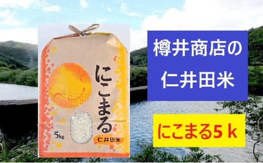 [新米予約][令和7年産米]仁井田米「にこまる」(5kg  お米 おこめ コメ ブランド米 ご飯 お歳暮 お中元 御年賀 お取り寄せ 農家 こだわり