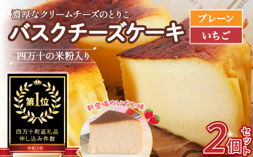 バスクチーズケーキ~四万十の米粉入り~ 2個セット Bmu-64 洋菓子 お菓子 チーズケーキ 2個セット 濃厚 米粉の バスクチーズケーキ スイーツ デザート ケーキ 米粉 グルテンフリー バスクチーズ 誕生日 冷凍 4号サイズ