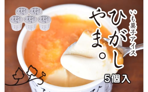  いも菓子アイス　ひがしやま。5個入　Qdr-A160　／芋 いも アイスクリーム 東山 人参芋 さつまいも ギフト お取り寄せ 高知 四万十 四万十ドラマ 芋スイーツ 贈りもの 手土産 熨斗 御年賀 お歳暮 お中元 冷凍 カップアイス