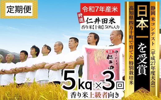 [令和7年産米][初回11月配送] 四万十の美味しい特選仁井田米(香り米50%入り)定期便[5kg×3回]Sbmu-C17 定期便 新米 新米予約 お米 米 こめ コメ 農家 こだわり おこめ ブランド米 米処 特別栽培米 ブレンド米