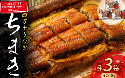 四万十うなぎ ちまき 3袋セット(200g x 3袋) Esu-78 チマキ 海鮮 国産 鰻 ウナギ うなぎ 中華 本格 四万十鰻 冷凍 おすすめ 長期保存