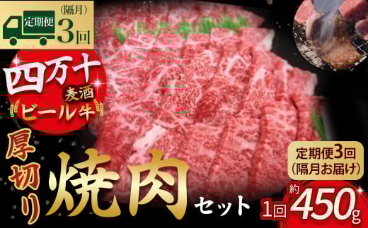 【定期便3回/隔月】四万十麦酒牛 焼肉用厚切りセット (450g×3回) Sasz-01 麦酒牛 ビール牛 厚切り肉 国産牛 肉 お肉 冷凍 頒布会 冷凍  焼肉セット