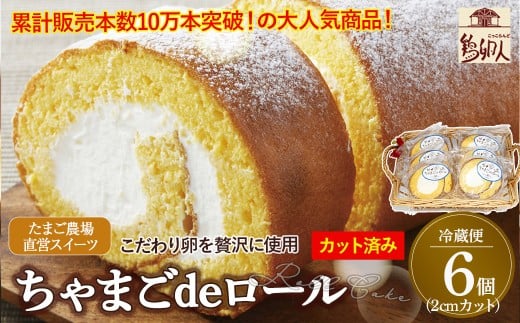 卵屋がつくる!卵黄風味のロールケーキ「ちゃまごdeロール」・カット済(2cmカット×6P・チルド)【お届け日指定可能】Gbn-A21