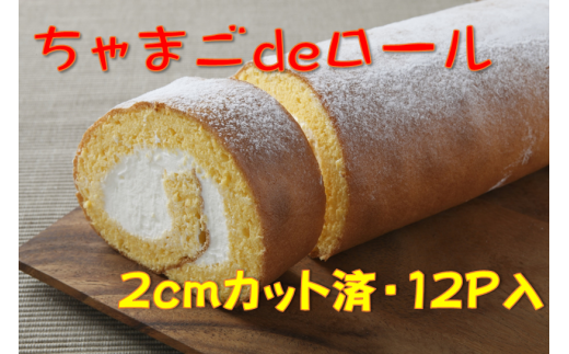 卵屋がつくる!卵黄風味のロールケーキ「ちゃまごdeロール」・カット済(2cmカット×12P・冷凍)【お届け日指定可能】Gbn-22
